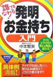 誰でもなれる！発明お金持ち入門