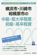 横浜市・川崎市・相模原市の中級・短大卒程度／初級・高卒程度　神奈川県の公務員試験対策シリーズ　２０２０