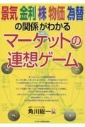 景気・金利・株・物価・為替の関係がわかるマーケットの連想ゲーム