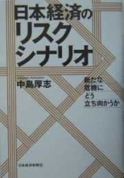 日本経済のリスクシナリオ