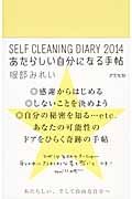 ＳＥＬＦ　ＣＬＥＡＮＩＮＧ　ＤＩＡＲＹ　２０１４　あたらしい自分になる手帖