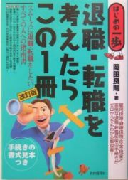 退職・転職を考えたらこの１冊