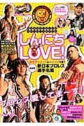 しんにちＬＯＶＥ！　新日本プロレスリング公式ビジュアルガイド