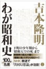 吉本隆明わが昭和史