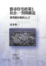 都市住宅政策と社会　空間構造