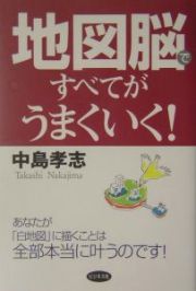 地図脳ですべてがうまくいく！