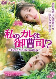 私のカレは御曹司！？～Ｄｅａｒ　Ｍｒ．Ｈｅｒｍｉｔａｇｅ～Ｖｏｌ．７