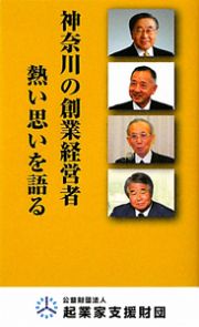 神奈川の創業経営者　熱い思いを語る