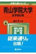 青山学院大学（全学部日程）　２０２２