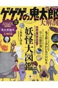 ゲゲゲの鬼太郎大解剖　特集：水木しげる生誕１００周年記念最新映画／『鬼太郎誕生ゲゲ