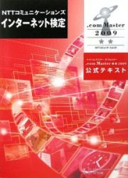 ＮＴＴコミュニケーションズインターネット検定　．ｃｏｍ　Ｍａｓｔｅｒ★★２００９　公式テキスト