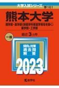 熊本大学（理学部・医学部〈保健学科看護学専攻を除く〉・薬学部・工学部）　２０２３