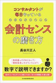 コンサルタントが毎日やっている　会計センスの磨き方