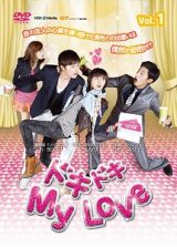 ドキドキ　Ｍｙ　Ｌｏｖｅ　ＤＶＤ－ＢＯＸ１