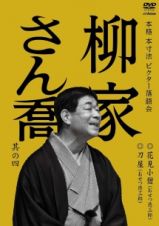 本格　本寸法　ビクター落語会　柳家さん喬　其の四　花見小僧（おせつ徳三郎）／刀屋（おせつ徳三郎）