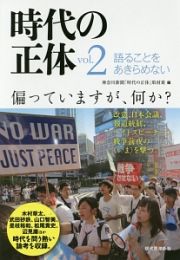 時代の正体　語ることをあきらめない