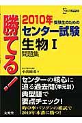 勝てる！センター試験　生物１問題集　２０１０