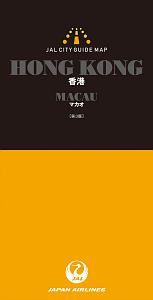 ＪＡＬシティガイドマップ　香港／マカオ＜第３版＞