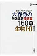 大森徹の最強講義問題集　１５０問　生物１・２