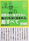 世界の一流ホテルに誰よりも安く泊まれる、超すべて