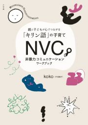 ＮＶＣ　非暴力コミュニケーションワークブック　親と子どもが心でつながる「キリン語」の子育て