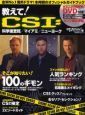 教えて！ＣＳＩ：科学捜査班／マイアミ／ニューヨーク　ＤＶＤ付