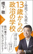 橋下さん、政治家って本当に必要ですか？（仮）　１３歳からの政治入門