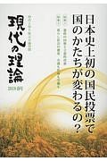 日本史上初の国民投票で国のかたちが変わるの？　現代の理論　２０１８春