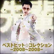 ベストヒット☆コレクション－２００８～２００８－（通常盤）