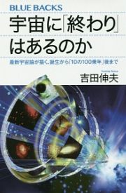 宇宙に「終わり」はあるのか　最新宇宙論が描く、誕生から「１０の１００乗年」後まで