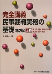 完全講義　民事裁判実務の基礎＜第２版＞（上）　第１部：基本構造・訴訟物　第２部：要件事実