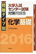 問題タイプ別　大学入試センター試験対策問題集　化学基礎　２０１６