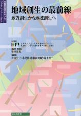 地域創生の最前線　京都政策研究センターブックレット４