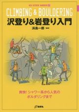 沢登り＆岩登り入門　ＮＥＷ　ＯＵＴＤＯＯＲ　ＨＡＮＤＢＯＯＫ１７