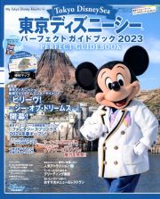 東京ディズニーシー　パーフェクトガイドブック　２０２３