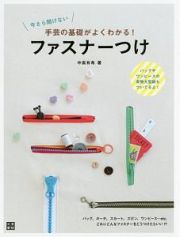 今さら聞けない　手芸の基礎がよくわかる！ファスナーつけ