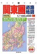 関東圏道路地図　１／１０万　２００６