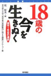 １８歳の今を生きぬく