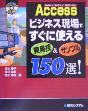 Ａｃｃｅｓｓビジネス現場ですぐに使える実用技＆サンプル１５０