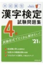本試験型　漢字検定４級試験問題集　’２１年版
