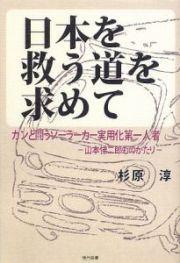 日本を救う道を求めて