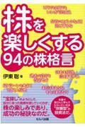 株を楽しくする９４の株格言