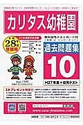 カリタス幼稚園　過去問題集１０　平成２８年