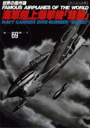 海軍艦上爆撃機「彗星」＜アンコール版＞　世界の傑作機６９