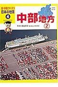 調べ学習にやくだつ日本の地理　中部地方