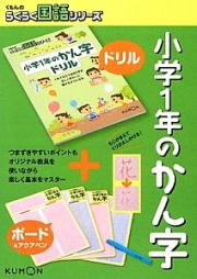 小学１年のかん字　くもんのらくらく国語シリーズ