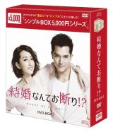 結婚なんてお断り！？　ＤＶＤ－ＢＯＸ１（６枚組）＜シンプルＢＯＸ　５，０００円シリーズ＞