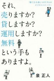 それ、売りますか？貸しますか？運用しますか？無料という手もありますよ。