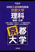 京都大学　理科　物理・化学