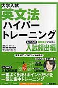 大学入試　英文法ハイパートレーニング　レベル２　入試頻出編